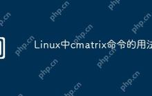 Linux中cmatrix命令的用法