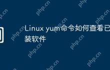 Linux yum命令如何查看已安装软件