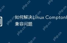 如何解决Linux Compton的兼容问题