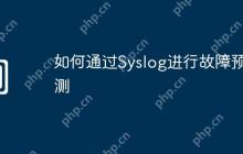 如何通过Syslog进行故障预测