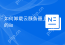 如何卸载云服务器上的iis