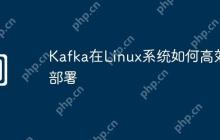 Kafka在Linux系统如何高效部署