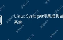 Linux Syslog如何集成到监控系统