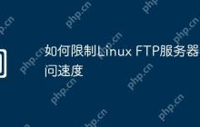 如何限制Linux FTP服务器访问速度