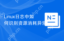 Linux日志中如何识别资源消耗异常