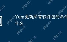 Yum更新所有软件包的命令是什么