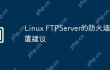 Linux FTPServer的防火墙配置建议