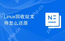 Linux回收站文件怎么还原