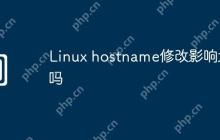 Linux hostname修改影响大吗