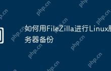 如何用FileZilla进行Linux服务器备份