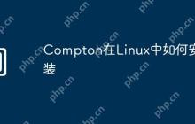 Compton在Linux中如何安装