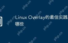 Linux Overlay的最佳实践有哪些