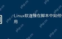 Linux软连接在脚本中如何使用