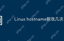 Linux hostname能改几次