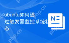 ubuntu如何通过触发器监控系统状态