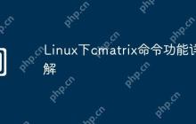 Linux下cmatrix命令功能详解