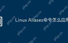 Linux Aliases命令怎么应用