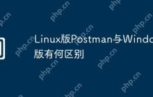 Linux版Postman与Windows版有何区别