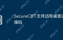SecureCRT支持远程桌面连接吗
