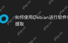 如何使用Debian进行软件包提取