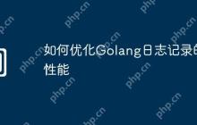如何优化Golang日志记录的性能