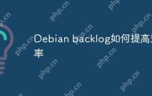Debian backlog如何提高效率