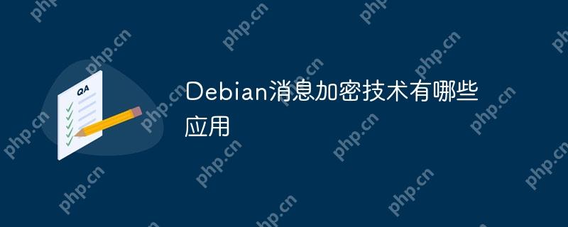 Debian消息加密技术有哪些应用