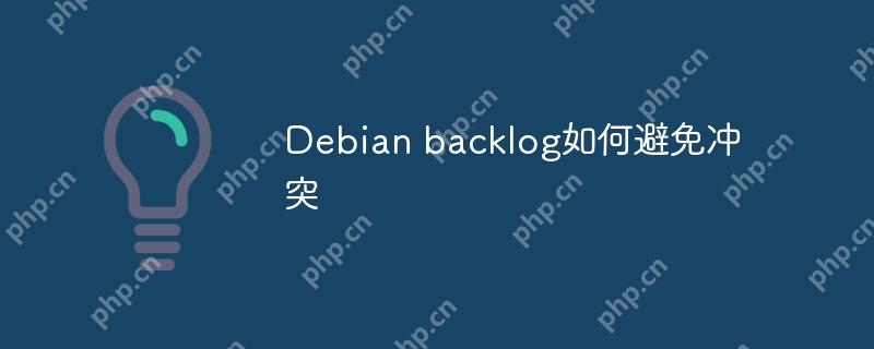 Debian backlog如何避免冲突