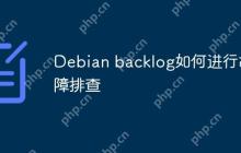 Debian backlog如何进行故障排查