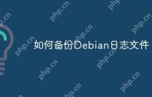 如何备份Debian日志文件