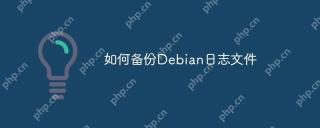 如何备份Debian日志文件