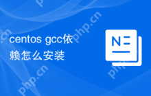 centos gcc依赖怎么安装