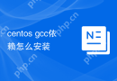 centos gcc依赖怎么安装