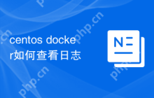 centos docker如何查看日志