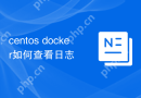 centos docker如何查看日志