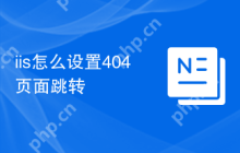 iis怎么设置404页面跳转