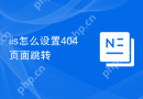 iis怎么设置404页面跳转