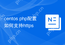 centos php配置如何支持https