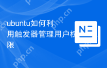 ubuntu如何利用触发器管理用户权限
