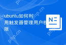 ubuntu如何利用触发器管理用户权限