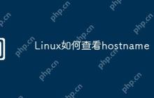 Linux如何查看hostname