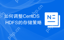 如何调整CentOS HDFS的存储策略