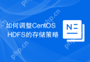 如何调整CentOS HDFS的存储策略