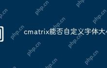 cmatrix能否自定义字体大小