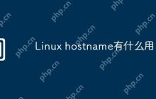 Linux hostname有什么用