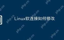 Linux软连接如何修改