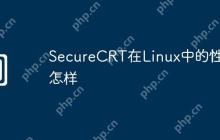 SecureCRT在Linux中的性能怎样