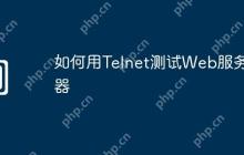 如何用Telnet测试Web服务器