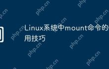 Linux系统中mount命令的使用技巧
