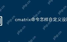 cmatrix命令怎样自定义设置